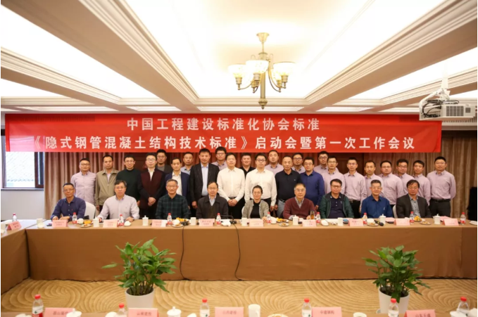 CECS《隱式鋼管混凝土結(jié)構(gòu)技術(shù)標準》啟動會順利召開