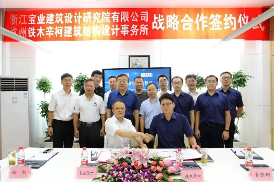 鐵木辛柯與浙江寶業建筑設計研究院簽署戰略合作協議