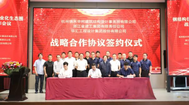 強強聯合共創鋼結構住宅產業化生態圈——鐵木辛柯與浙江建工集團、華匯集團簽署戰略合作協議