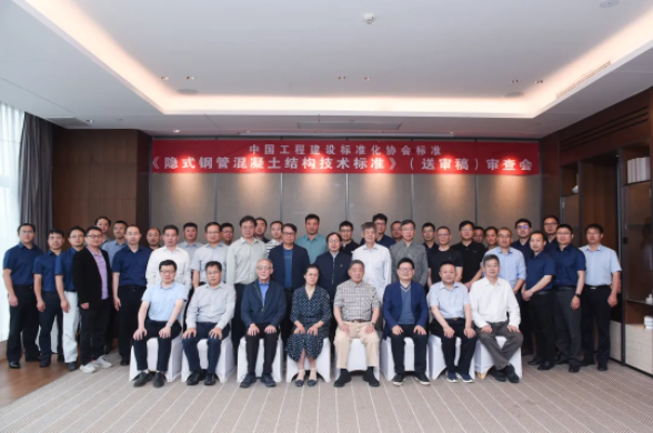 《隱式鋼管混凝土結構技術標準》(送審稿)審查會順利召開