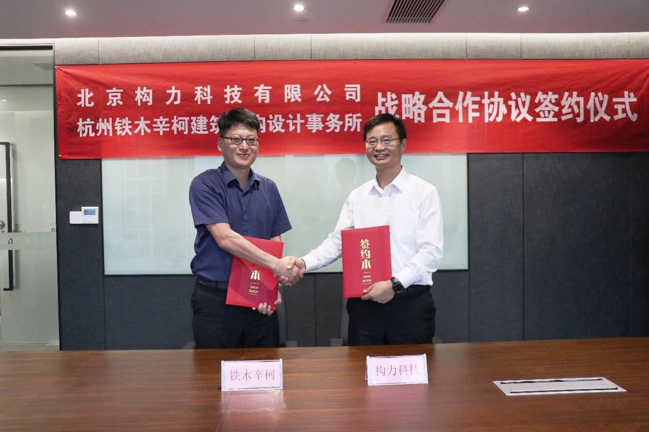 鐵木辛柯與構力科技簽署戰略合作協議