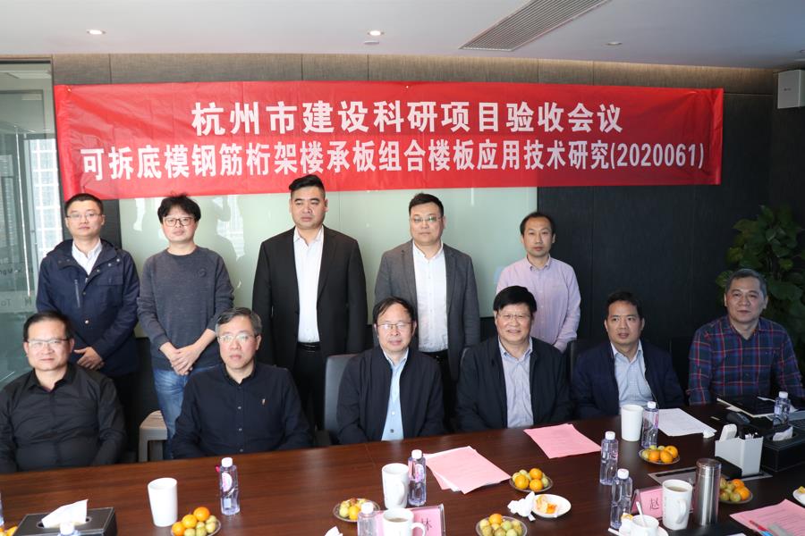 杭州市建設科研項目“可拆底模鋼筋桁架樓承板組合樓板應用技術研究”順利通過驗收