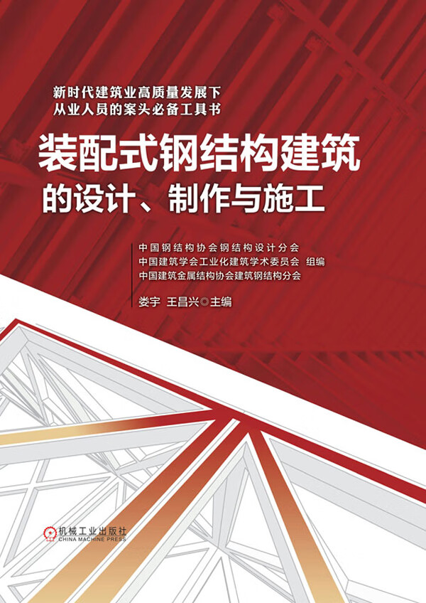 《裝配式鋼結(jié)構(gòu)建筑的設(shè)計、制作與施工》